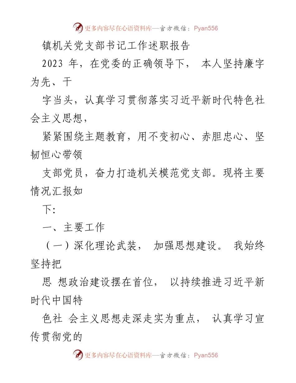 [发言] 述职会议 - 镇机关党支部书记工作述职报告.docx_第1页
