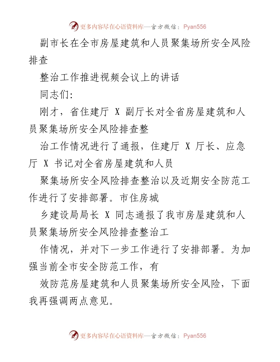 [发言] 视频会议 - 副市长强调房屋建筑及人员聚集场所安全风险排查整治工作.docx_第1页