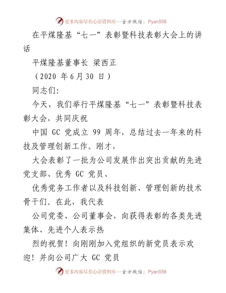 [发言] 表彰暨科技表彰大会 - 平煤隆基“七一”表彰暨科技创新成果讲话.docx_第1页