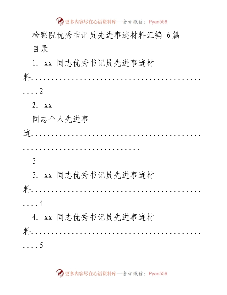 [发言] 表彰大会 - 检察院优秀书记员先进事迹分享.docx_第1页