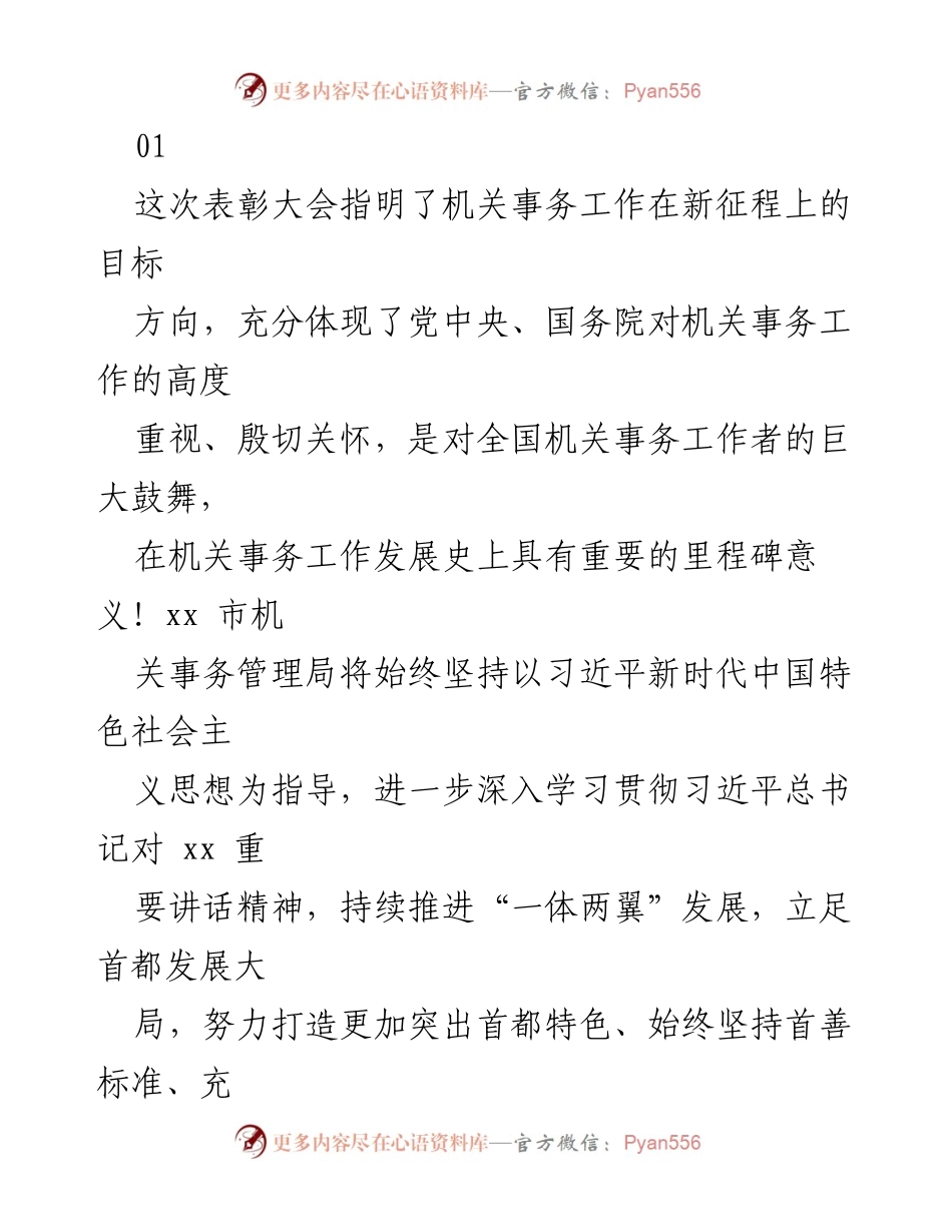 [发言] 表彰大会 - 机关事务工作新征程的目标与使命.docx_第1页