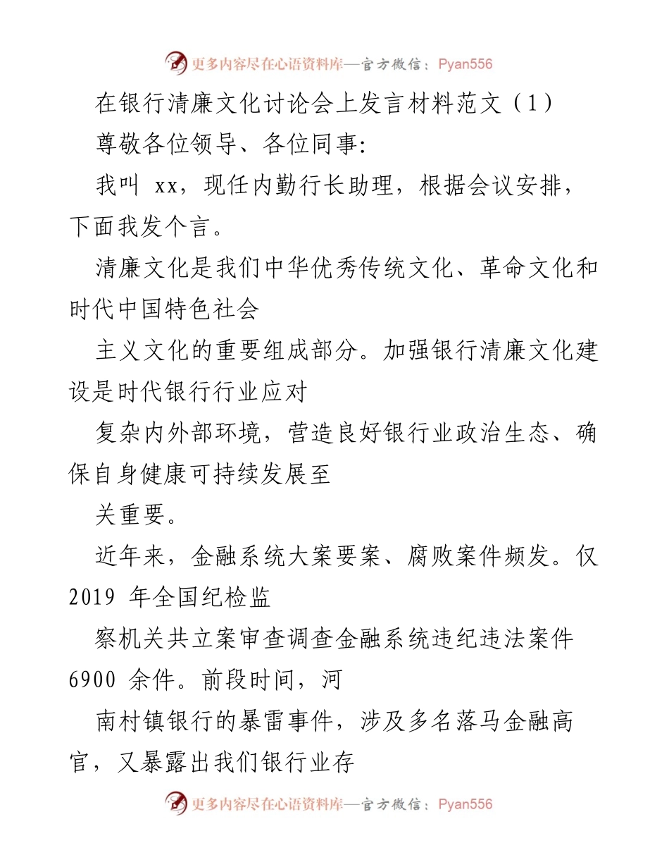 [发言] 银行清廉文化讨论会 - 加强银行清廉文化建设的必要性与措施.docx_第1页