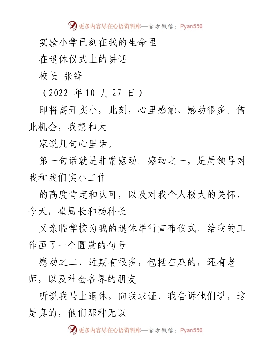 [发言] 退休仪式 - 实验小学的深情告别与感恩.docx_第1页