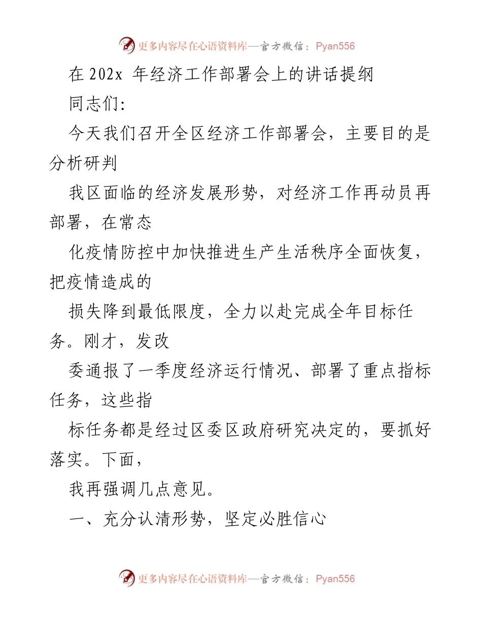 [发言] 经济工作部署会 - 加快经济恢复，坚定信心，迎接挑战.docx_第1页