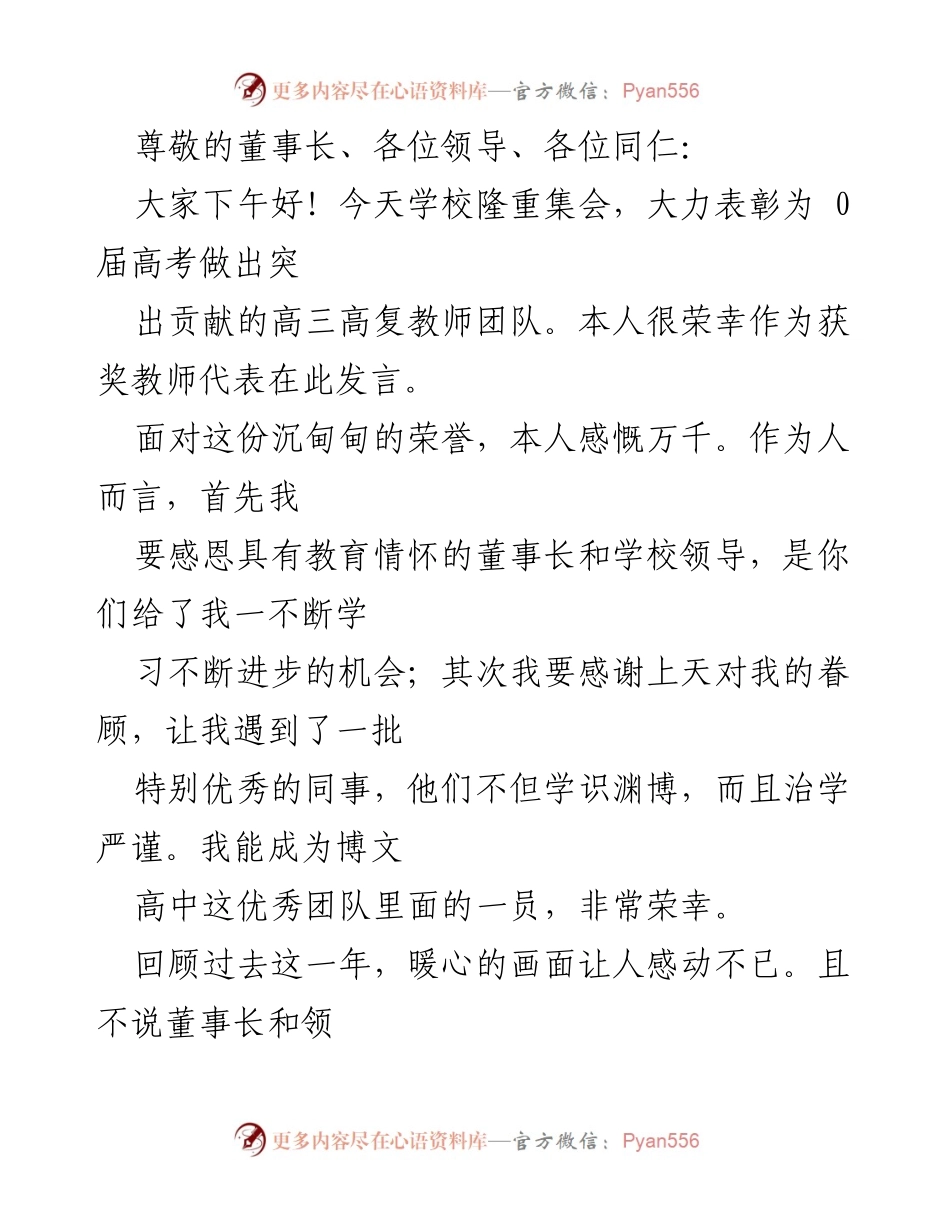 [发言] 表彰高三高复教师团队的荣誉与感恩.docx_第1页