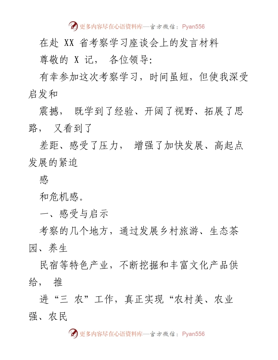 [发言] 考察学习座谈会 - 深入学习乡村振兴经验，提升发展理念与实践.docx_第1页