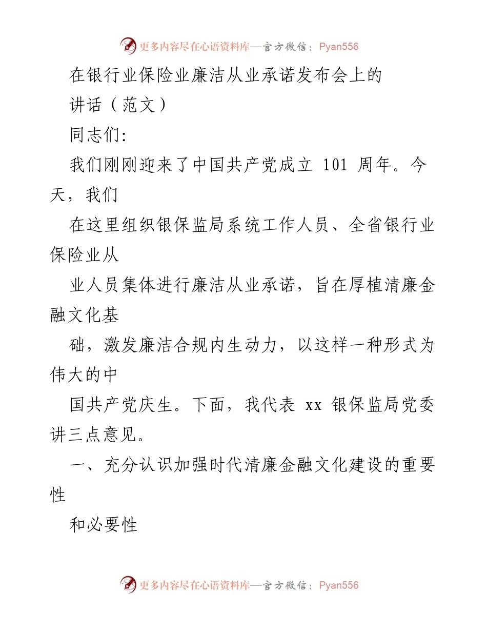[发言] 银行业保险业廉洁从业承诺发布会 - 加强廉洁文化建设 维护金融安全.docx_第1页