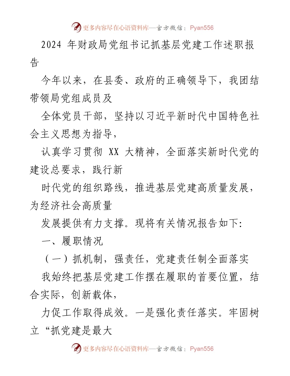 [发言] 述职报告 - 2024年财政局党组书记基层党建工作述职报告.docx_第1页