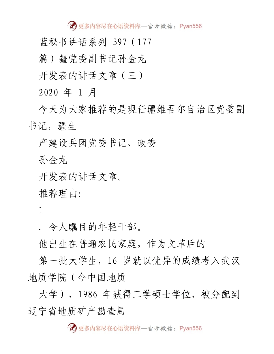 [发言] 讲话推荐 - 孙金龙：从青年才俊到城市领袖的成长之路.docx_第1页