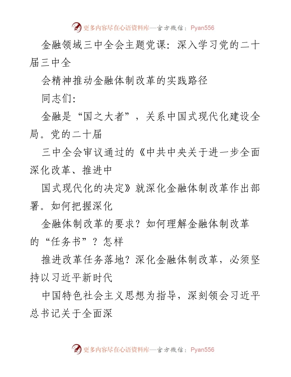 [发言] 金融领域三中全会主题党课 - 深入学习党的二十届三中全会精神与金融体制改革路径.docx_第1页