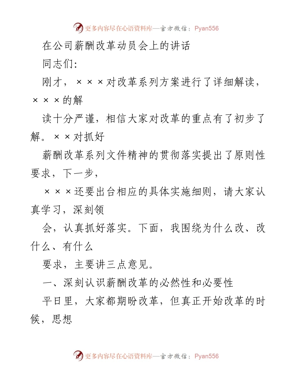 [发言] 薪酬改革动员会 - 深刻认识薪酬改革的必然性与必要性.docx_第1页