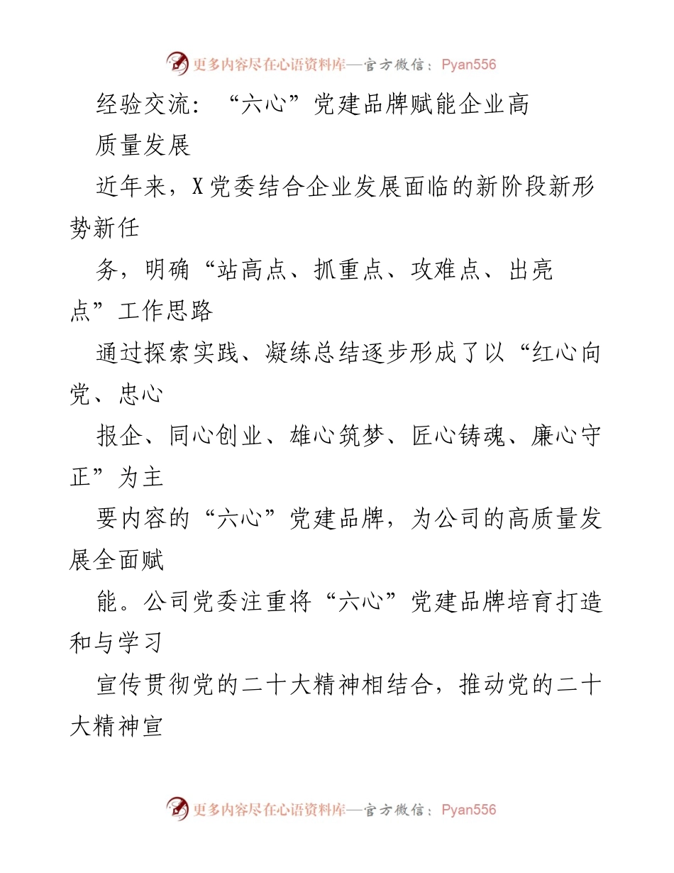 [发言] 经验交流会 - “六心”党建品牌助力企业高质量发展.docx_第1页