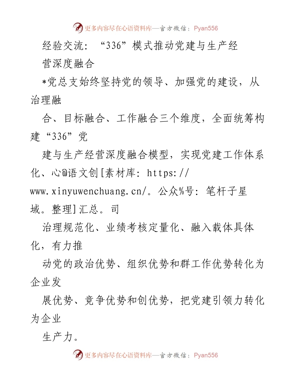 [发言] 经验交流会 - “336”模式推动党建与生产经营深度融合的实践探索.docx_第1页