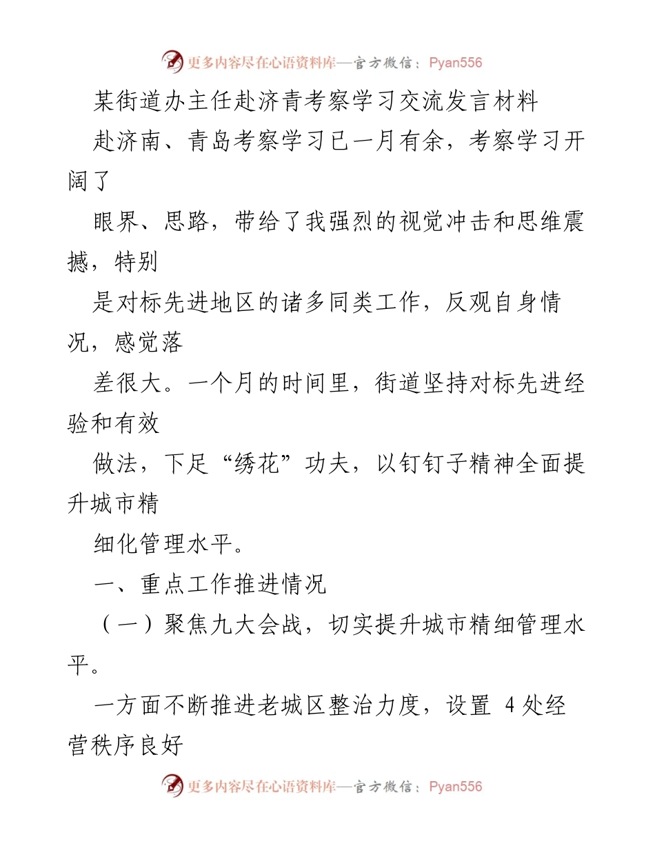 [发言] 考察学习交流 - 提升城市管理水平的实践与思考.docx_第1页