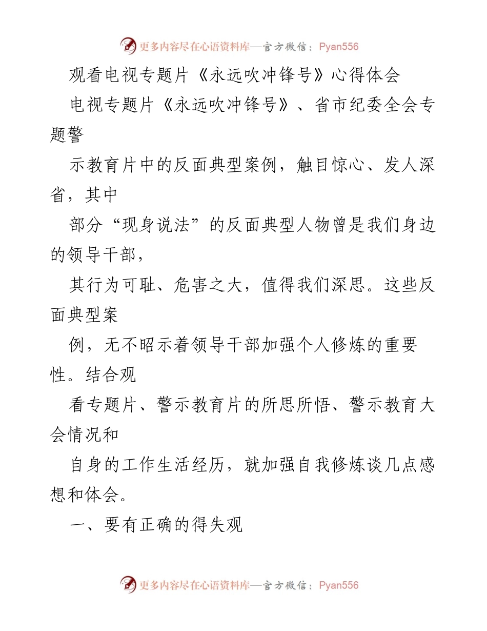[发言] 观看专题片心得分享 - 加强自我修炼，树立正确的得失观与权力观.docx_第1页