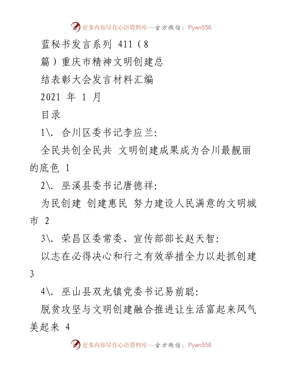 [发言] 重庆市精神文明创建总结表彰大会 - 重庆市精神文明创建成果与经验分享.docx_第1页