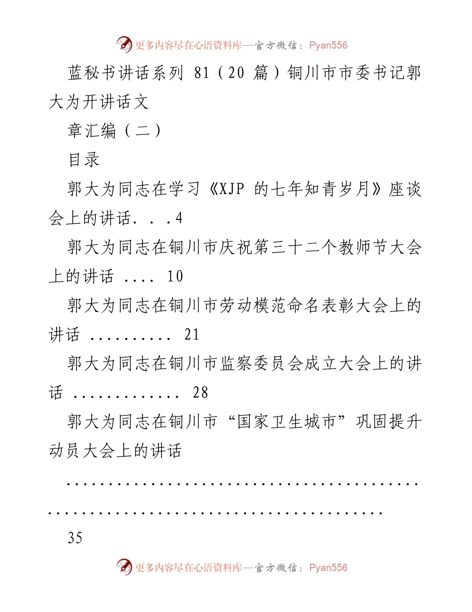 [发言] 铜川市各类会议 - 郭大为同志系列讲话汇编.docx_第1页