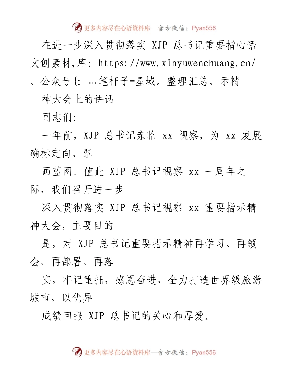 [发言] 重要指示精神大会 - 深入贯彻落实XJP总书记视察xx重要指示精神的动员讲话.docx_第1页