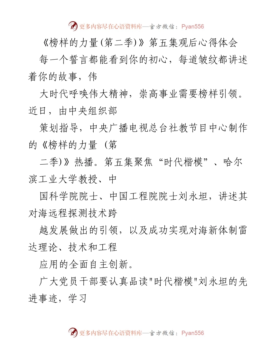 [发言] 观后心得 - 致敬榜样力量：学习刘永坦的初心与奋斗精神.docx_第1页