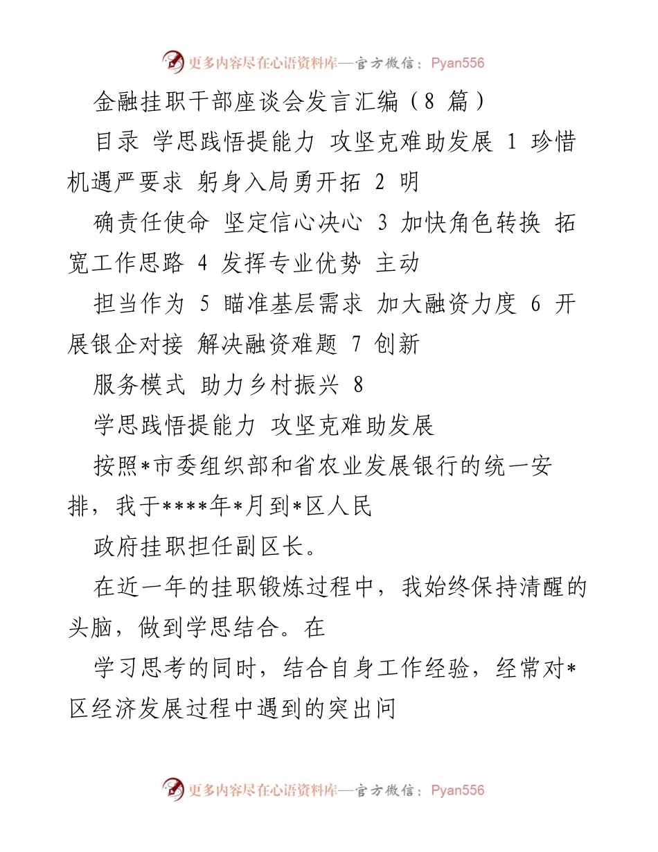 [发言] 金融挂职干部座谈会 - 提升能力，助力发展：金融挂职干部的实践与思考.docx_第1页