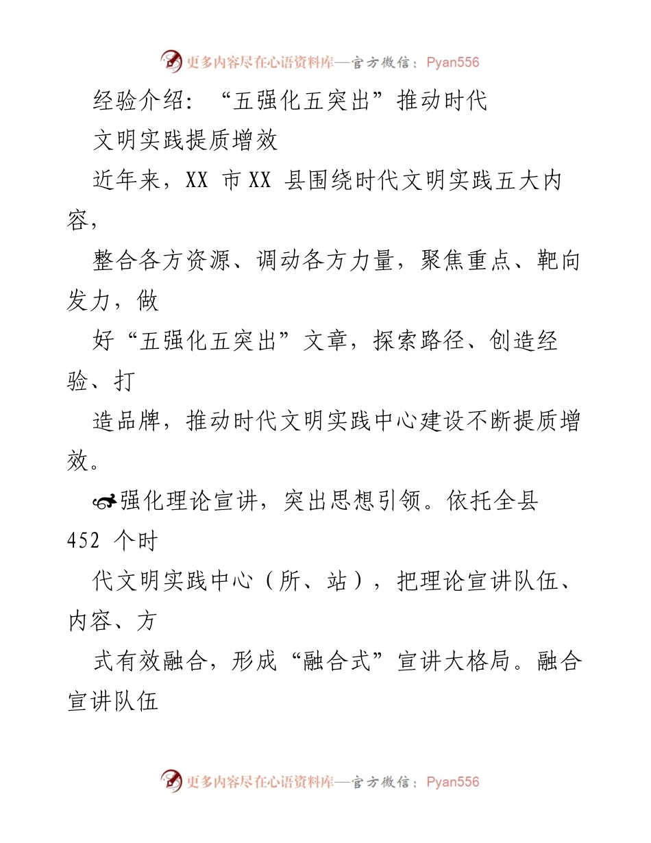 [发言] 经验分享 - “五强化五突出”推动时代文明实践提质增效.docx_第1页