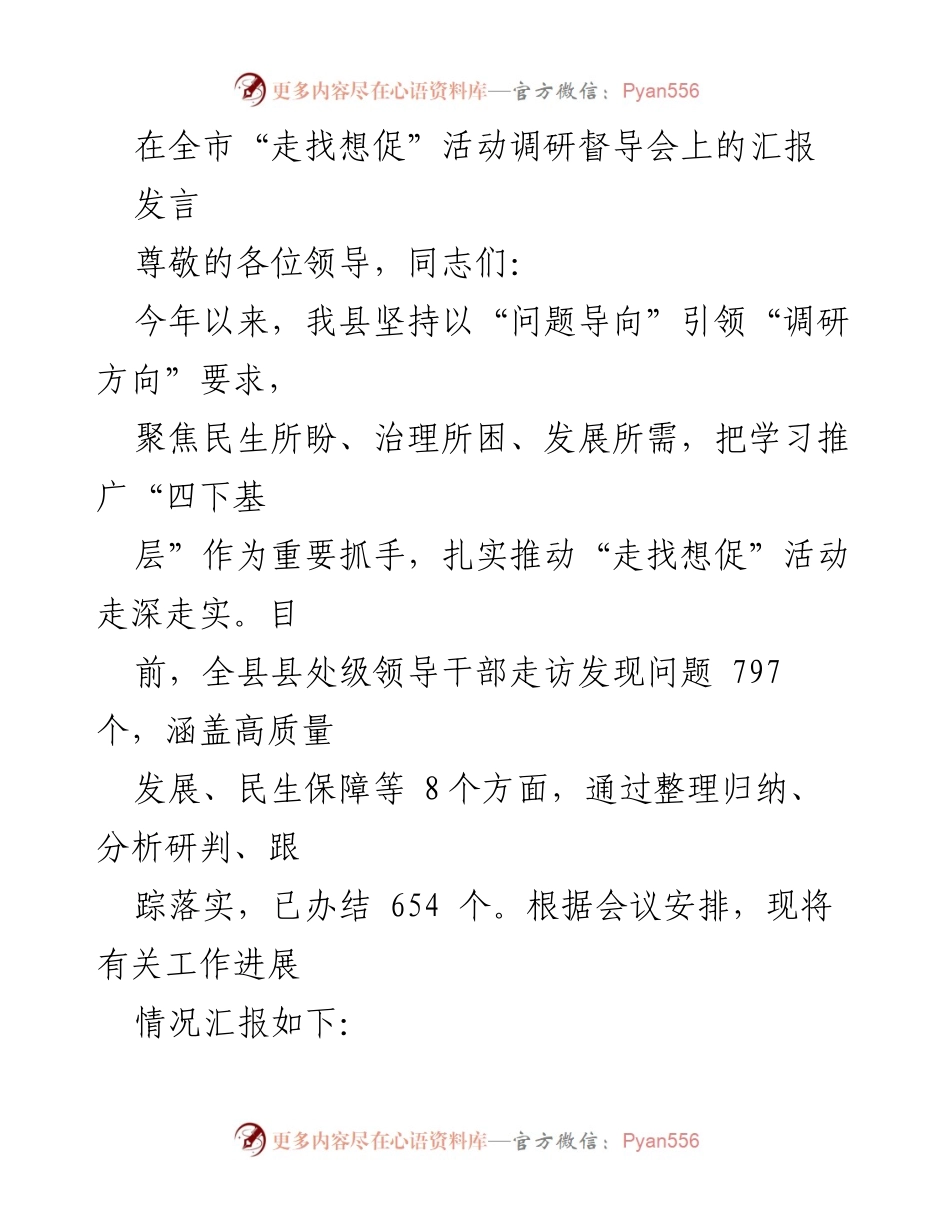 [发言] 调研督导会 - 全市“走找想促”活动进展汇报.docx_第1页