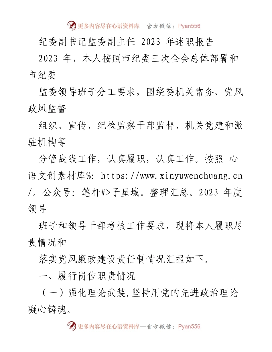 [发言] 述职会议 - 2023年纪委副书记述职报告总结.docx_第1页