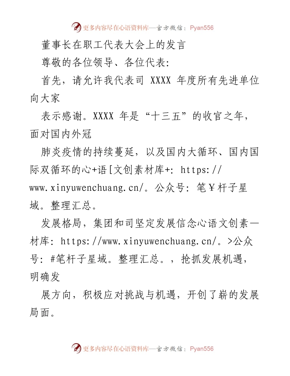 [发言] 职工代表大会 - 董事长年度工作总结与展望.docx_第1页