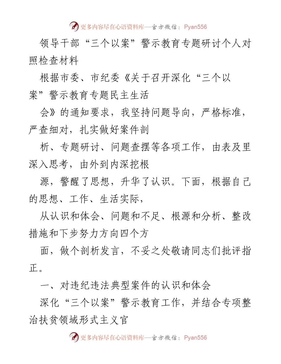 [发言] 警示教育专题研讨 - 领导干部“三个以案”警示教育对照检查发言材料.docx_第1页