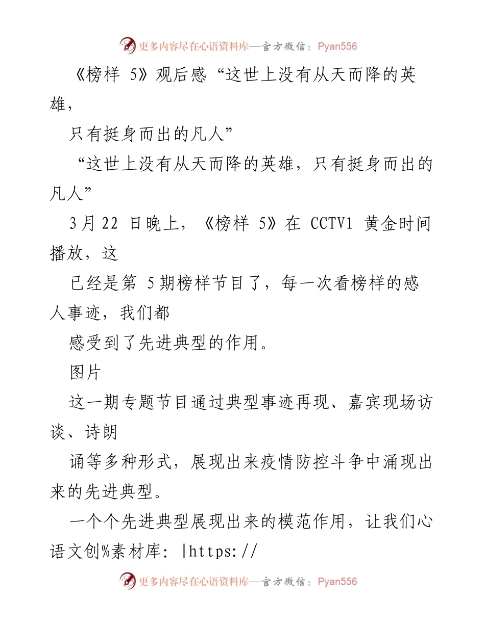 [发言] 观后感分享 - 《榜样 5》观后感：挺身而出的凡人之英雄气概.docx_第1页