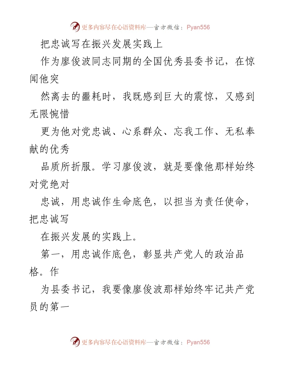 [发言] 追悼会 - 忠诚与担当：学习廖俊波同志的榜样力量.docx_第1页