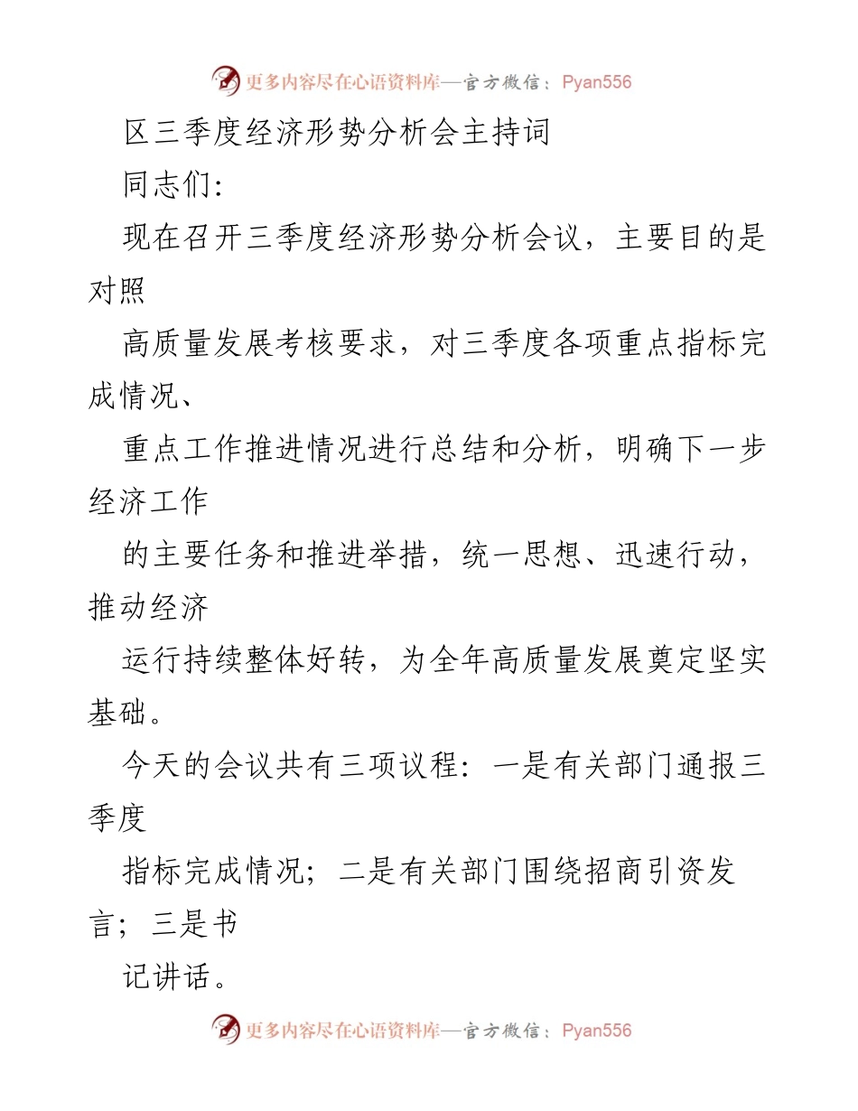 [发言] 经济形势分析会 - 三季度经济形势分析及四季度工作部署.docx_第1页