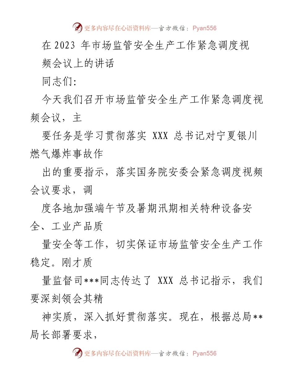[发言] 视频会议 - 强化市场监管安全生产工作的紧急调度与落实.docx_第1页