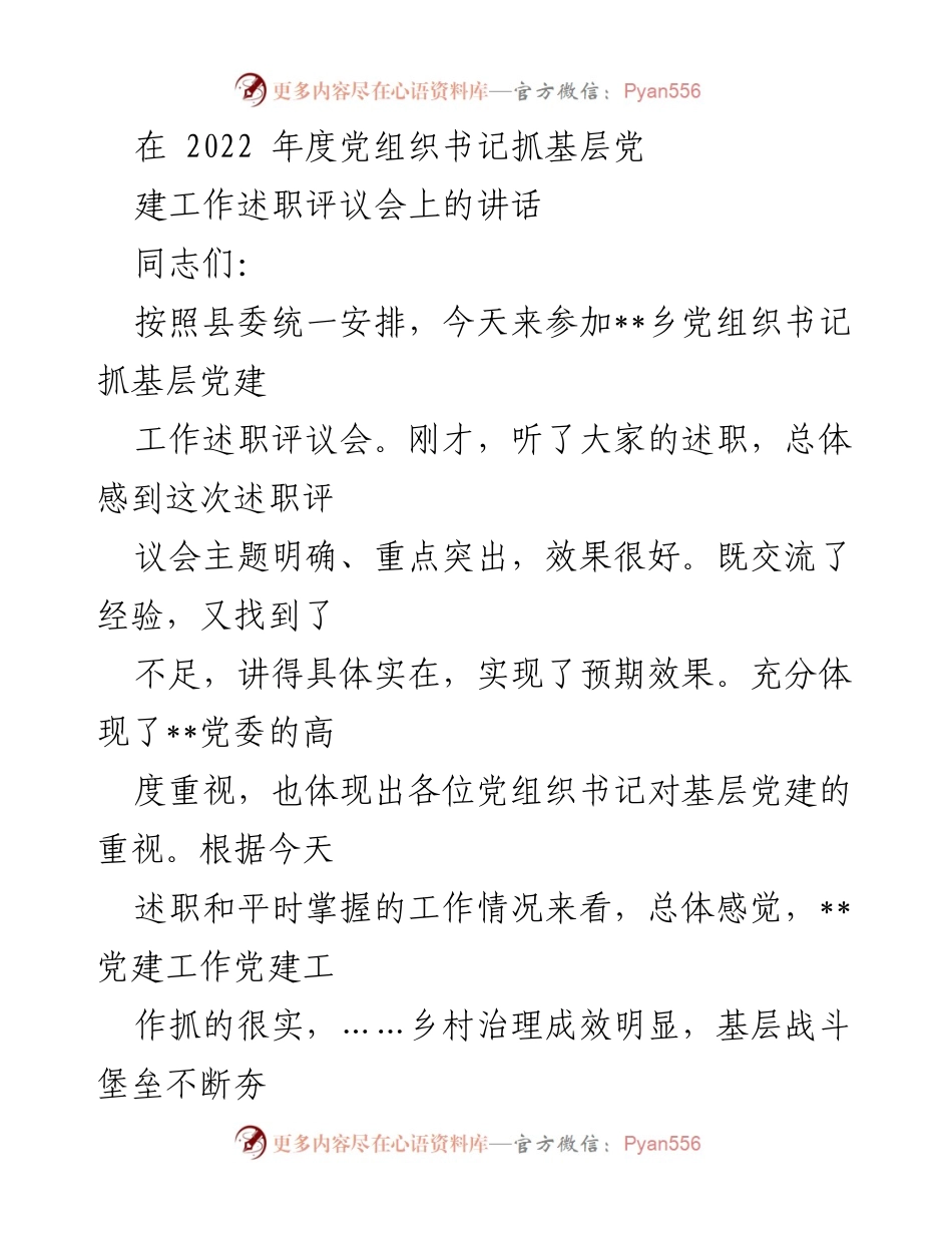 [发言] 述职评议会 - 加强基层党建工作，提升组织生活质量.docx_第1页