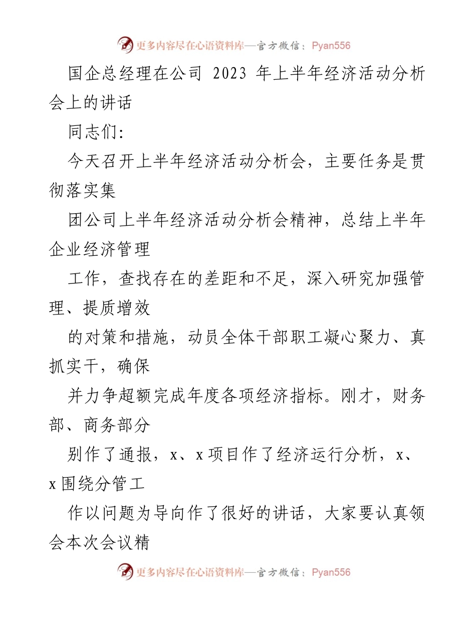 [发言] 经济活动分析会 - 国企总经理在2023年上半年经济活动分析会上的讲话.docx_第1页
