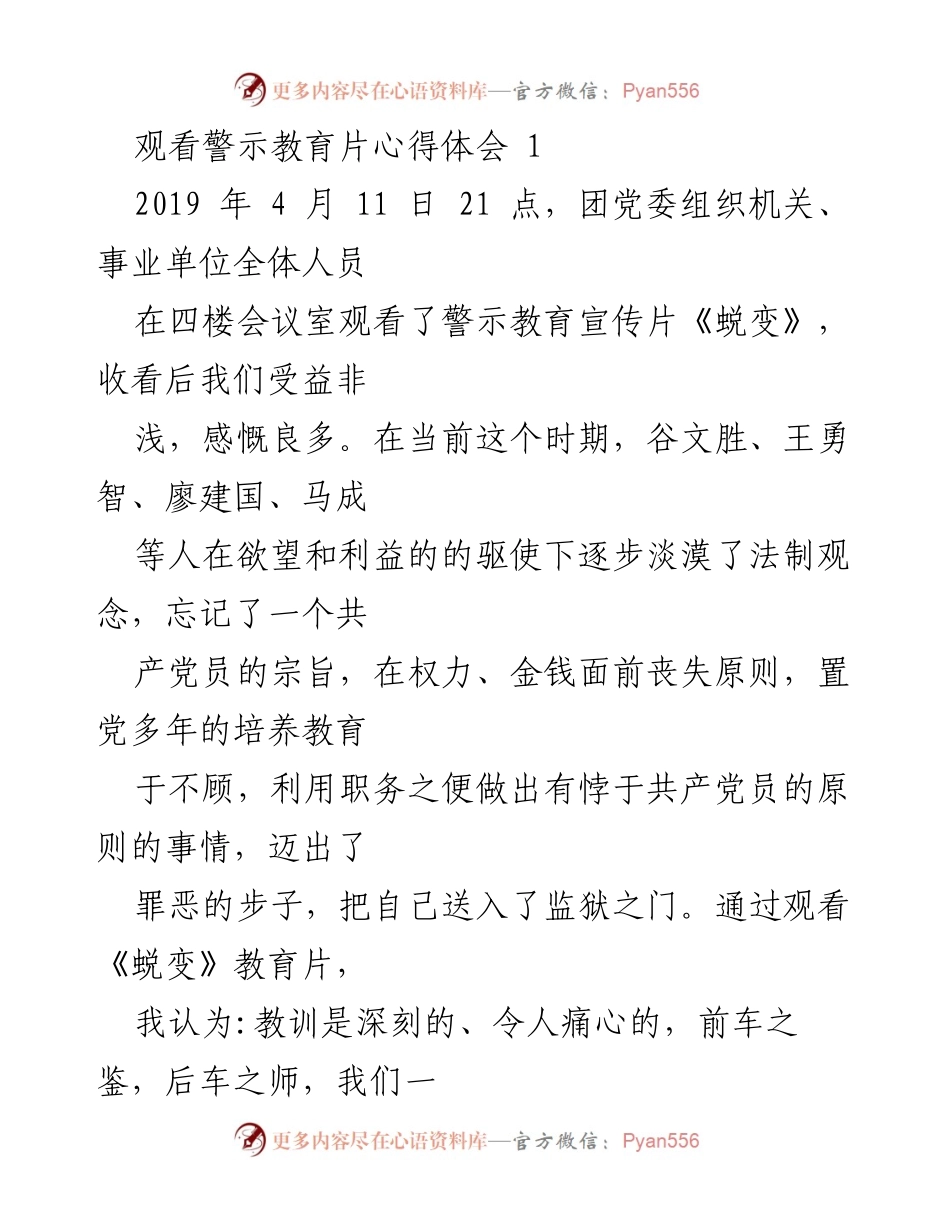[发言] 观看警示教育片 - 从《蜕变》中汲取教训，坚定信念与廉洁自律.docx_第1页