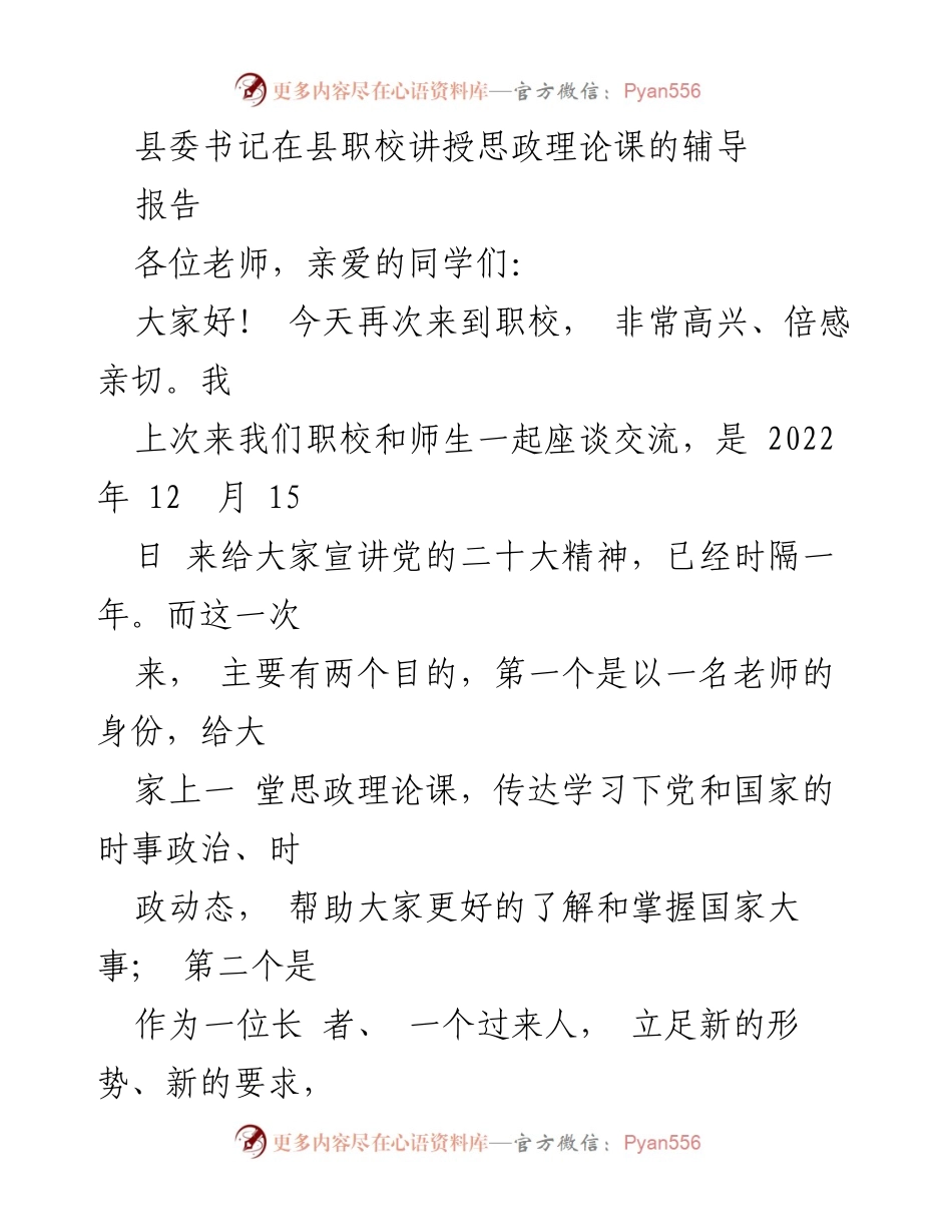 [发言] 讲授思政理论课 - 铭记历史，面向未来：县委书记的思政课寄语.docx_第1页