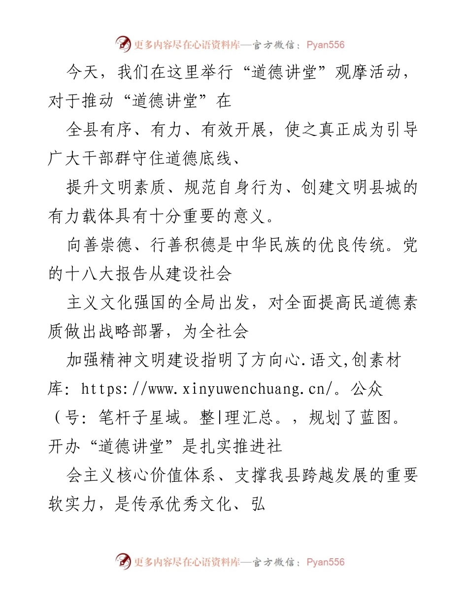 [发言] 道德讲堂观摩活动 - 推动道德讲堂建设，提升文明素质.docx_第1页