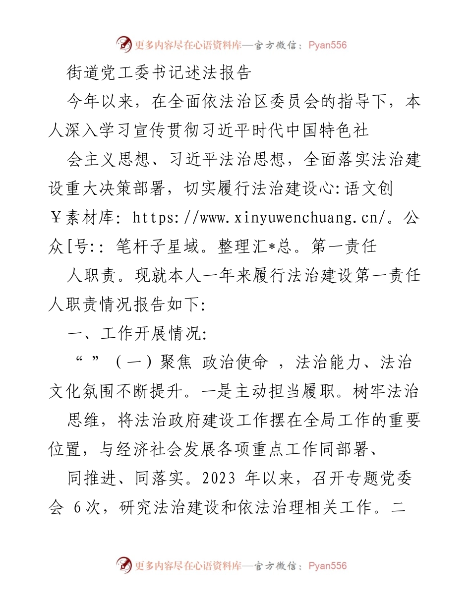 [发言] 街道法治建设工作总结 - 街道党工委书记法治建设述职报告.docx_第1页