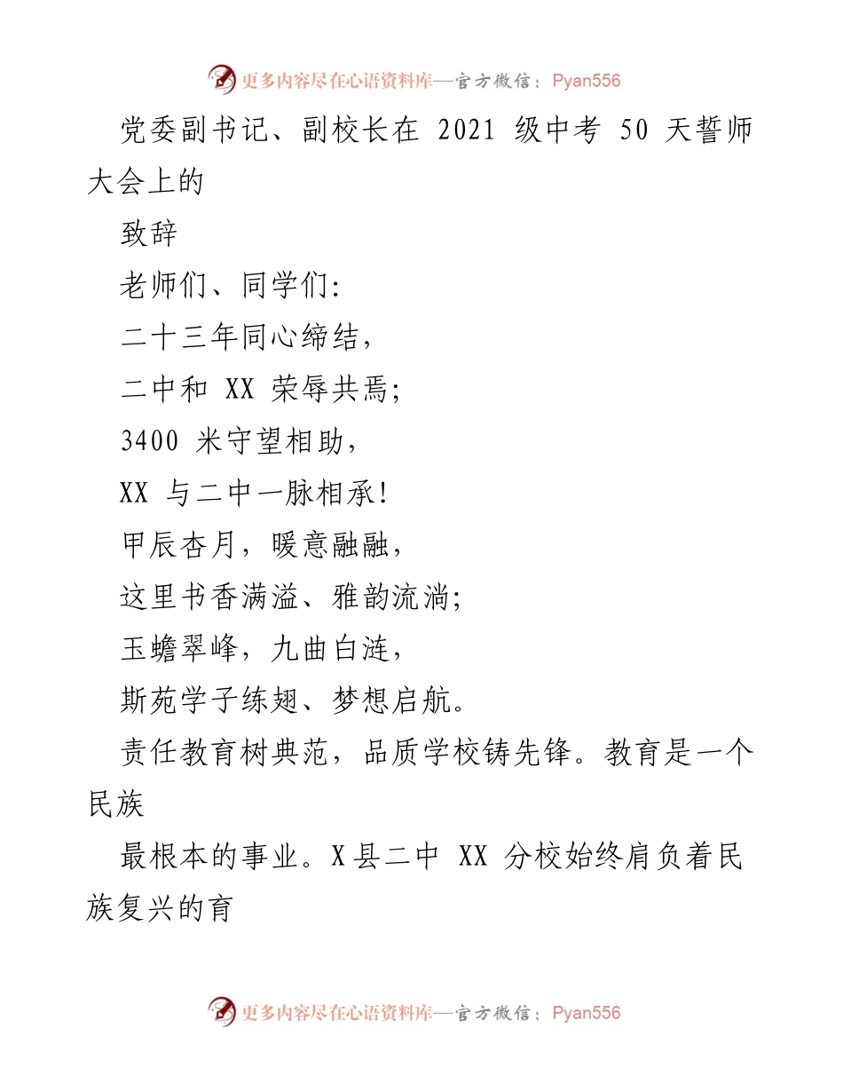 [发言] 誓师大会 - 2021级中考誓师大会致辞：激励学子追梦奋斗.docx_第1页