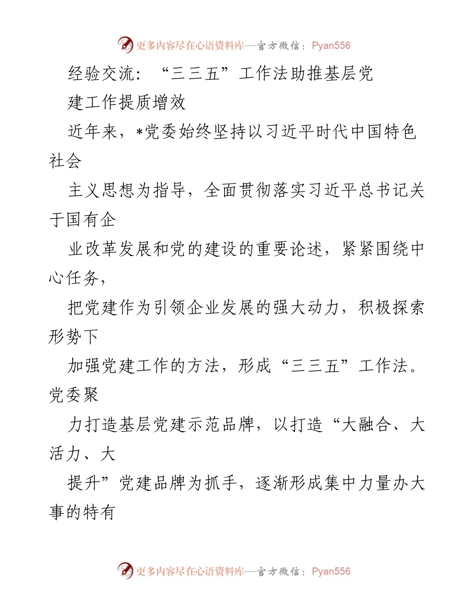 [发言] 经验交流会 - “三三五”工作法：提升基层党建工作质量与效率.docx_第1页