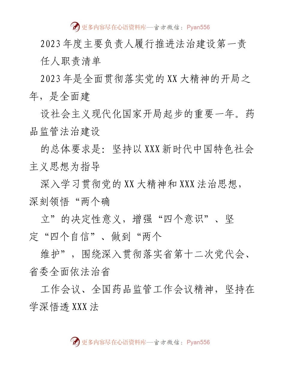 [发言] 药品监管法治建设会议 - 2023年度法治建设责任落实与推进措施.docx_第1页