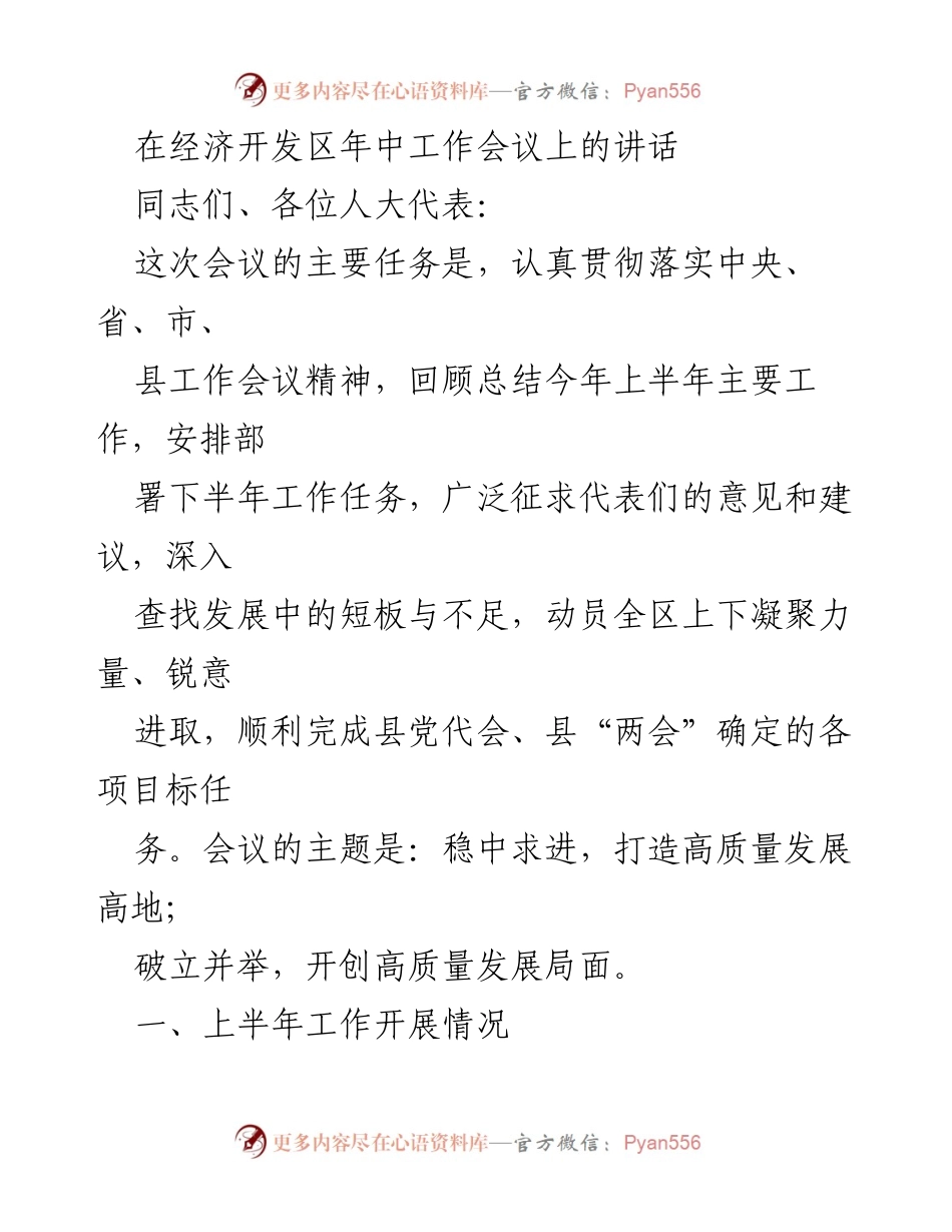 [发言] 经济开发区年中工作会议 - 年中工作总结与下半年工作部署讲话.docx_第1页