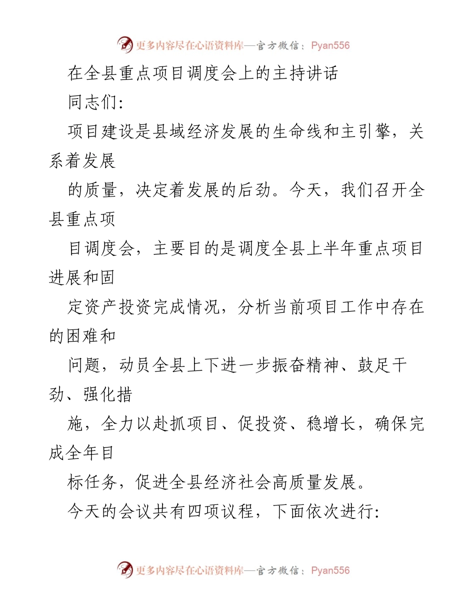 [发言] 重点项目调度会 - 强化措施，确保重点项目高效推进.docx_第1页