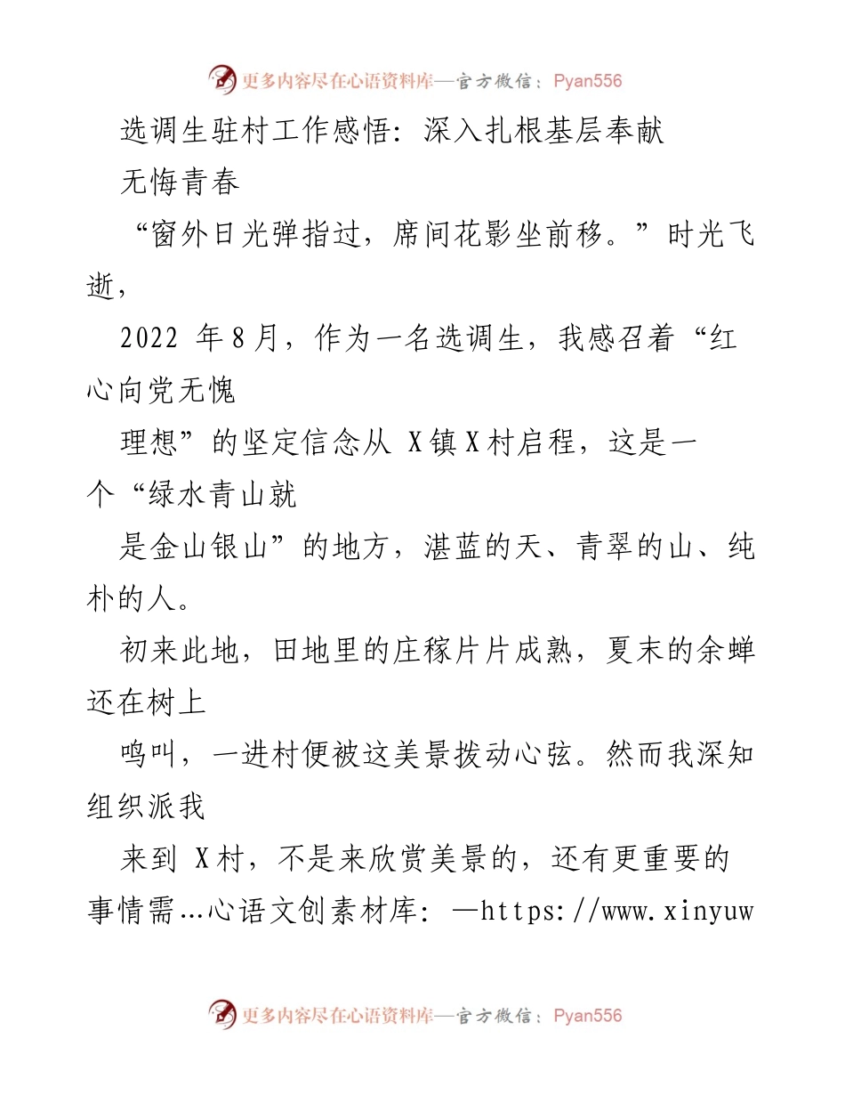 [发言] 选调生驻村工作总结 - 扎根基层，奉献青春：选调生的成长与感悟.docx_第1页
