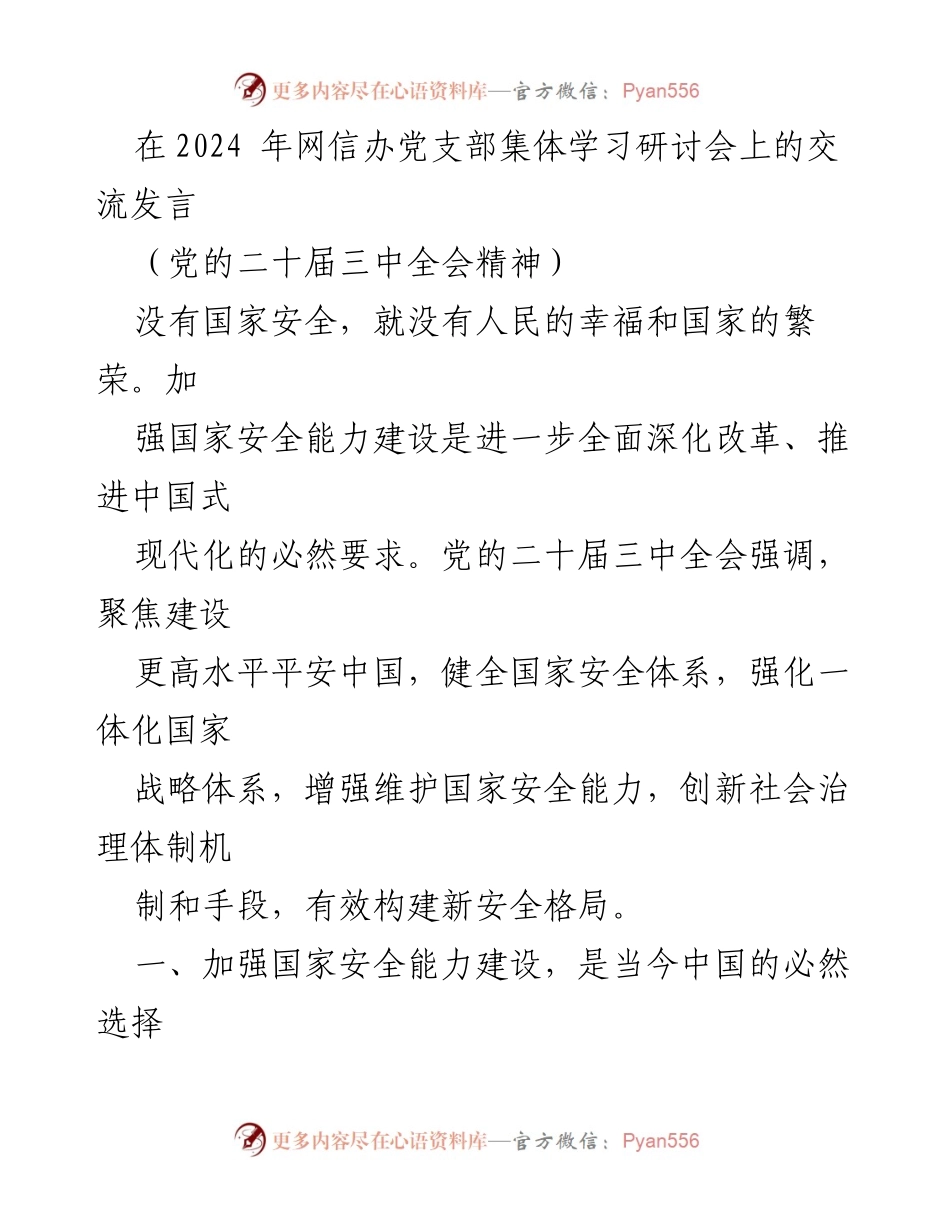 [发言] 网信办党支部集体学习研讨会 - 强化国家安全能力建设的重要性与网络安全风险管理.docx_第1页
