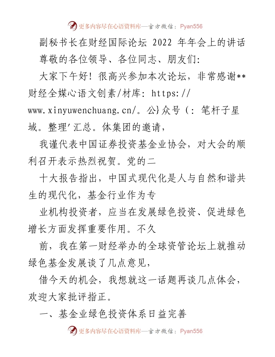 [发言] 财经国际论坛年会 - 副秘书长关于推动绿色投资的讲话.docx_第1页
