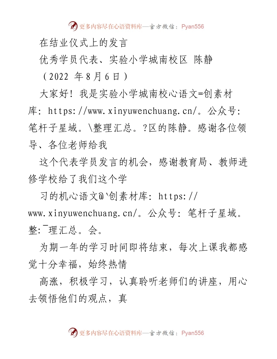 [发言] 结业仪式 - 优秀学员代表发言：培训心得与体会.docx_第1页