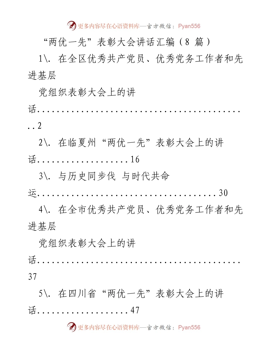 [发言] 表彰大会 - “两优一先”表彰大会讲话汇编.docx_第1页