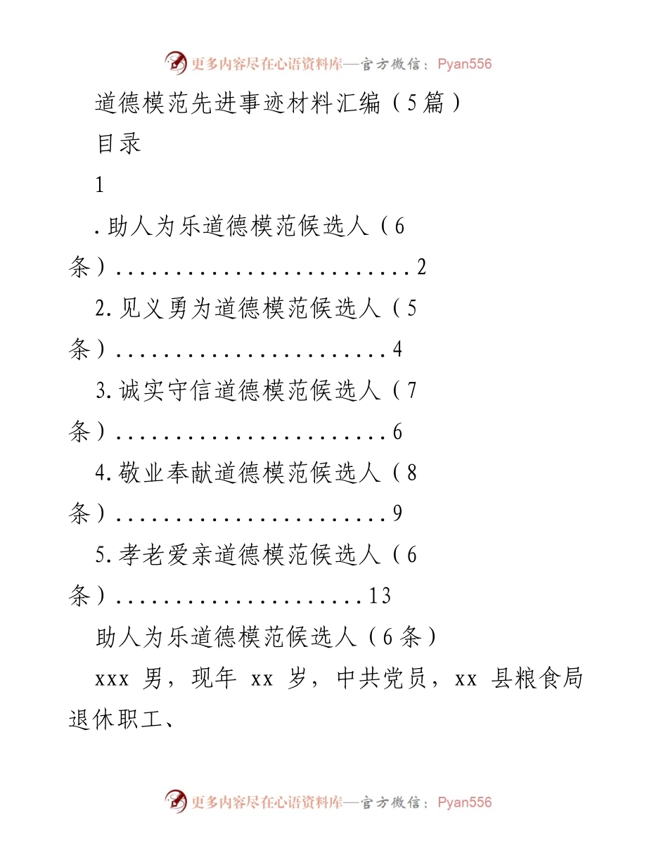 [发言] 道德模范表彰大会 - 道德模范先进事迹汇编展示.docx_第1页
